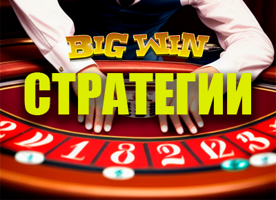 Стратегии игры в рулетку в онлайн казино